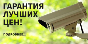 Гарантия лучших цен на видеонаблюдение