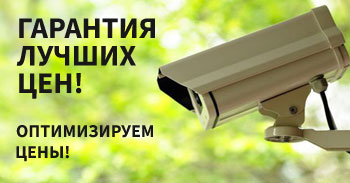 Гарантия лучших цен на видеонаблюдение